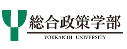 四日市大学　総合政策学部