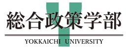 四日市大学　総合政策学部